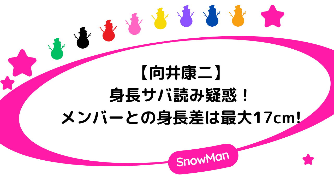 向井康二の身長サバ読み疑惑！メンバーとの身長差は最大17cm!